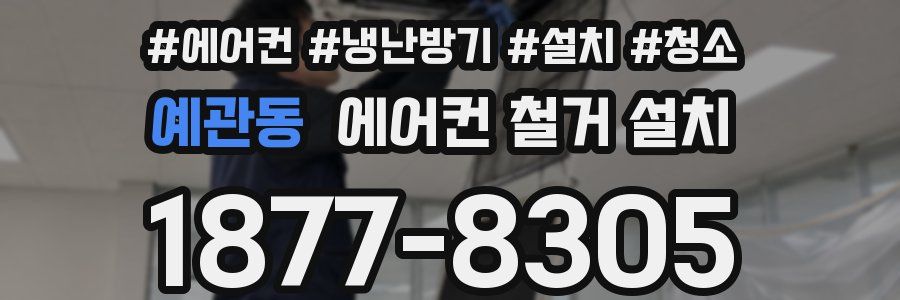 예관동 에어컨 철거 설치