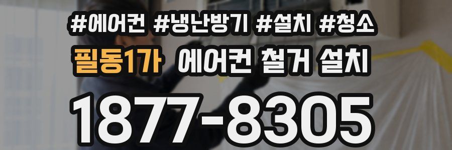 필동1가 에어컨 철거 설치