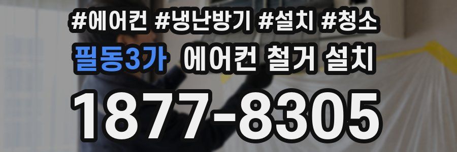 필동3가 에어컨 철거 설치