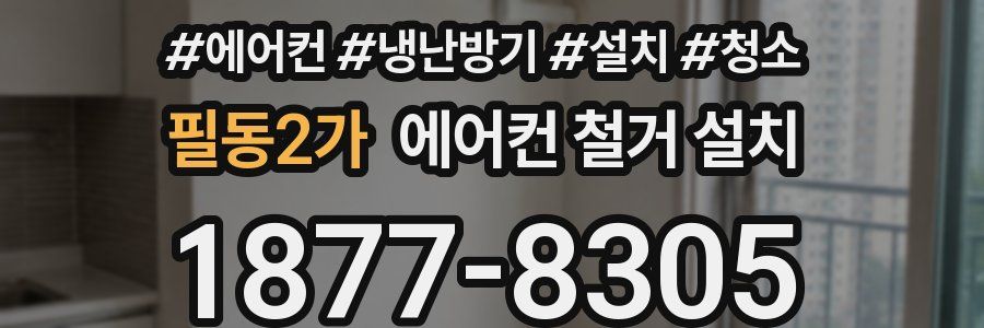 필동2가 에어컨 철거 설치