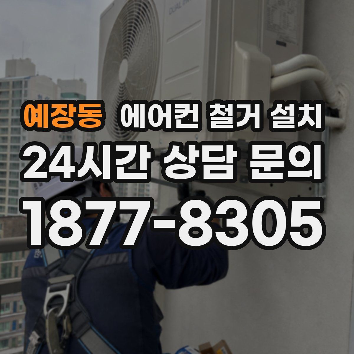 예장동 에어컨 철거 설치