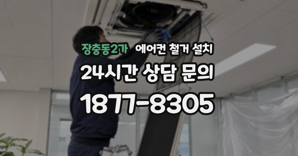 장충동2가 에어컨 철거 설치