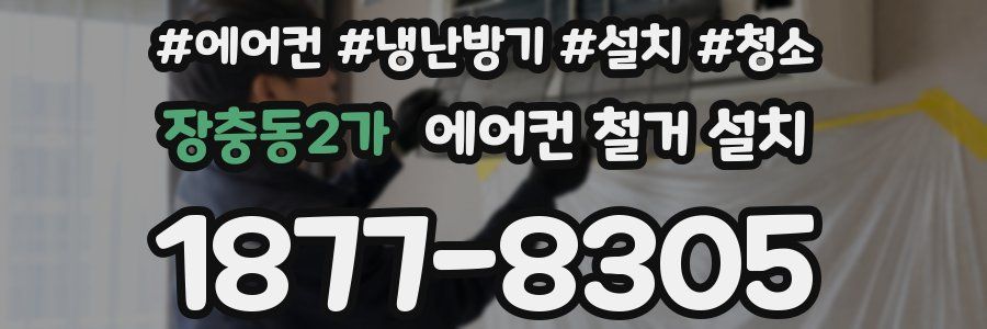장충동2가 에어컨 철거 설치