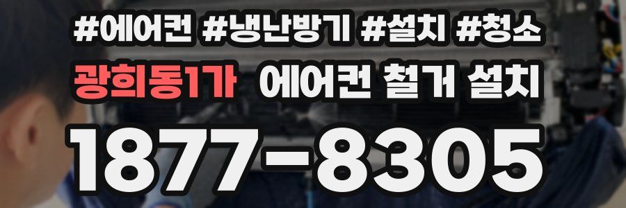 광희동1가 에어컨 철거 설치