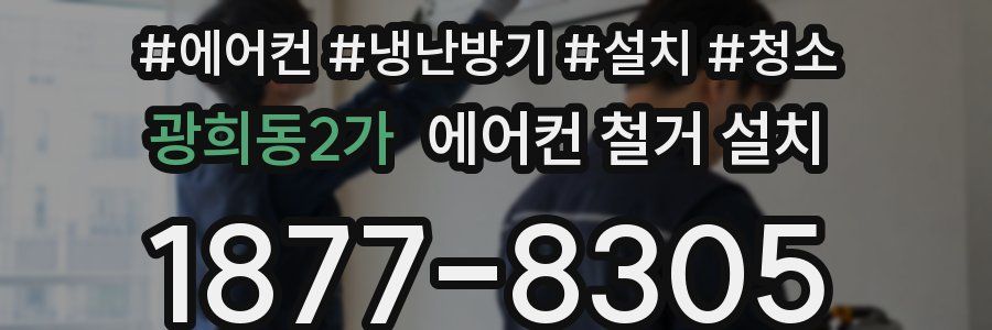 광희동2가 에어컨 철거 설치