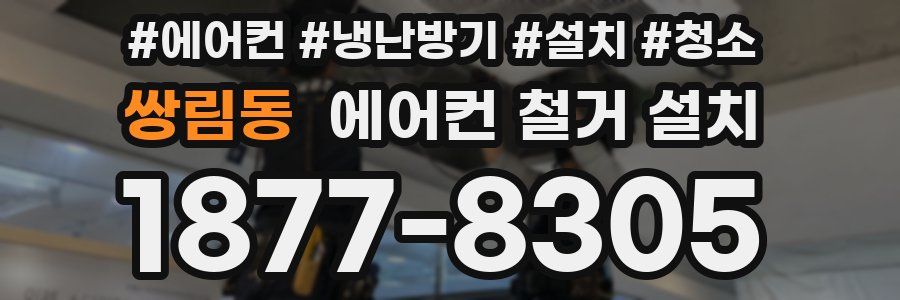 쌍림동 에어컨 철거 설치