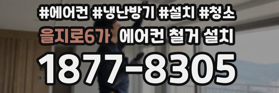 을지로6가 에어컨 철거 설치