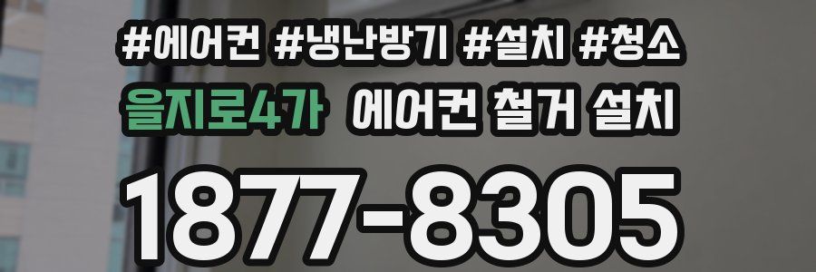 을지로4가 에어컨 철거 설치