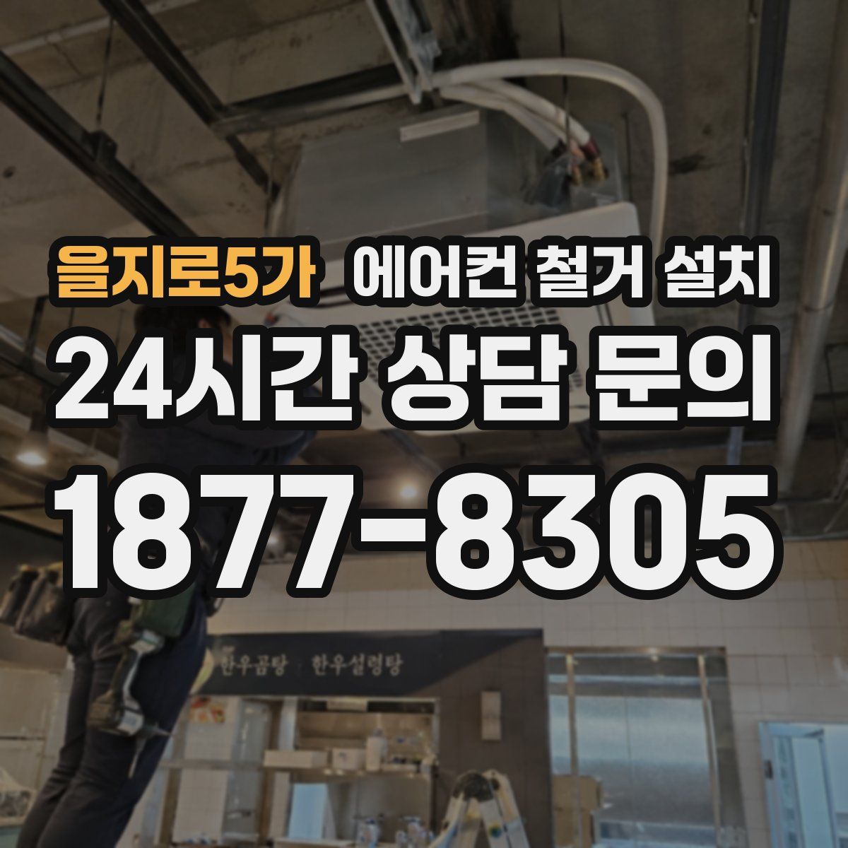 을지로5가 에어컨 철거 설치