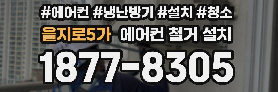 을지로5가 에어컨 철거 설치