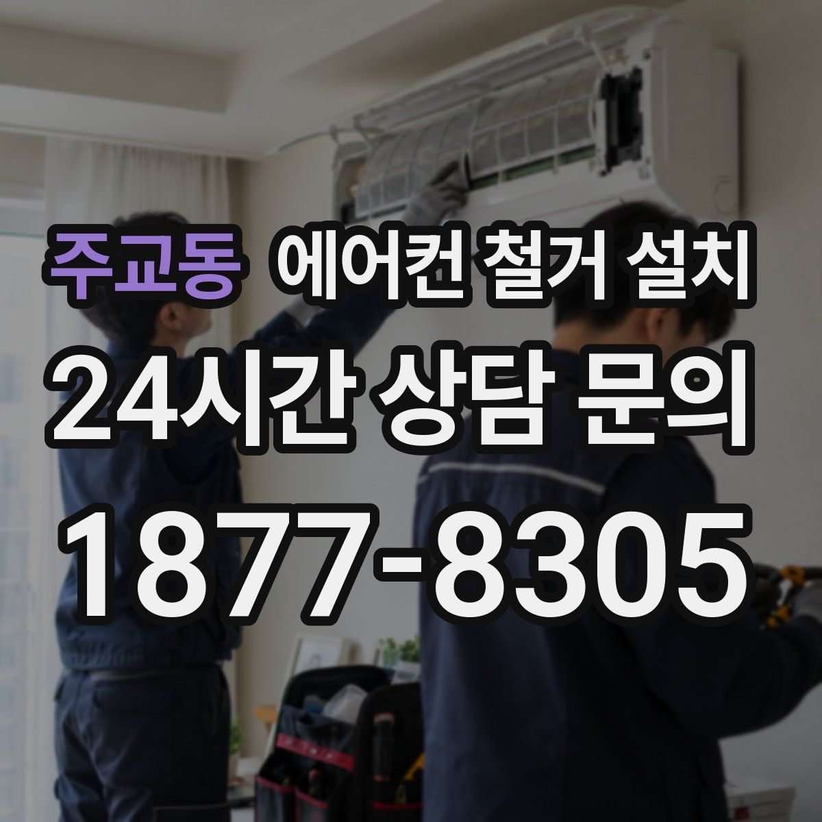 주교동 에어컨 철거 설치