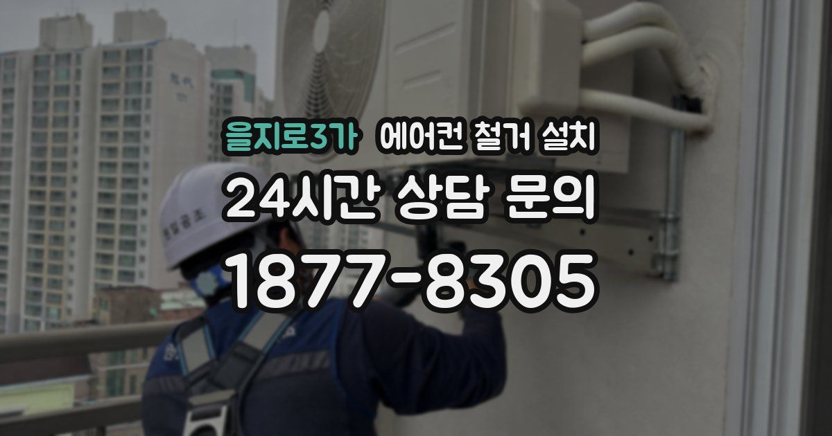 을지로3가 에어컨 철거 설치