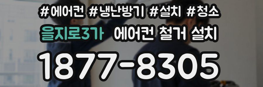 을지로3가 에어컨 철거 설치