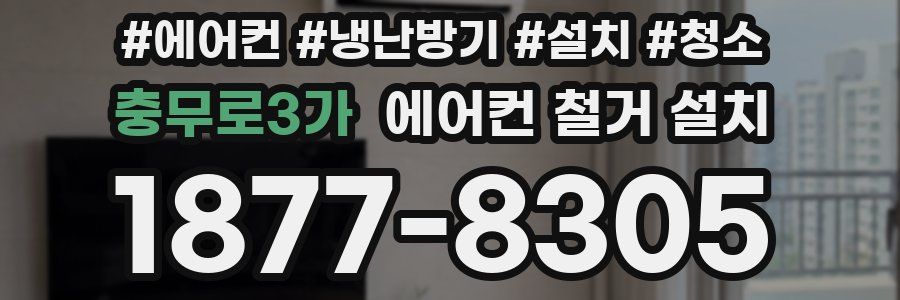 충무로3가 에어컨 철거 설치
