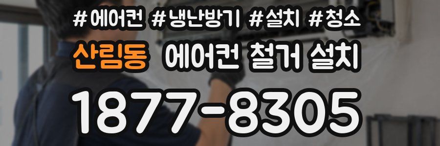 산림동 에어컨 철거 설치