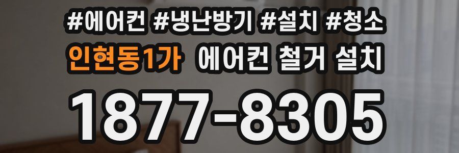 인현동1가 에어컨 철거 설치
