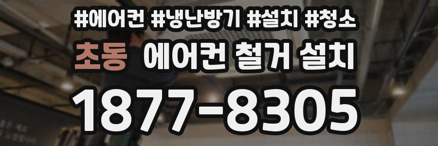 초동 에어컨 철거 설치