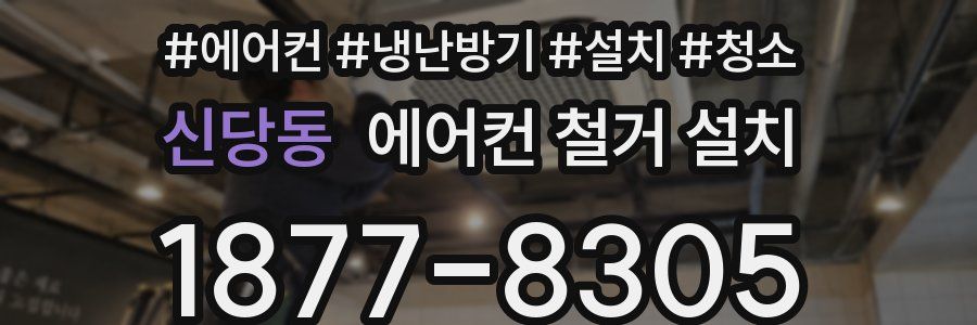 신당동 에어컨 철거 설치