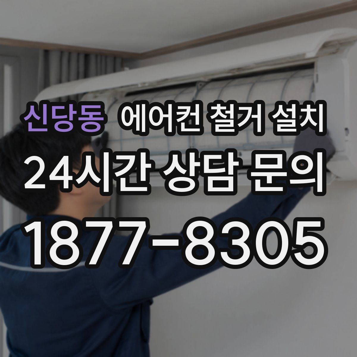 신당동 에어컨 철거 설치