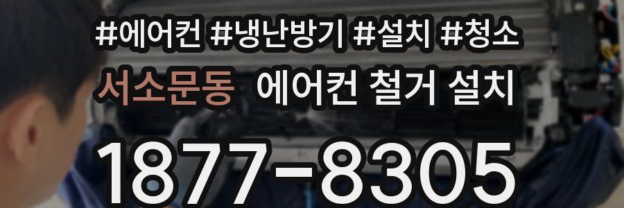 서소문동 에어컨 철거 설치