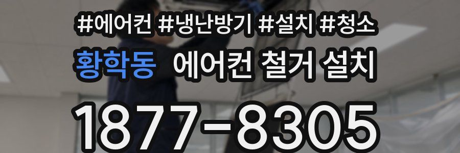 황학동 에어컨 철거 설치