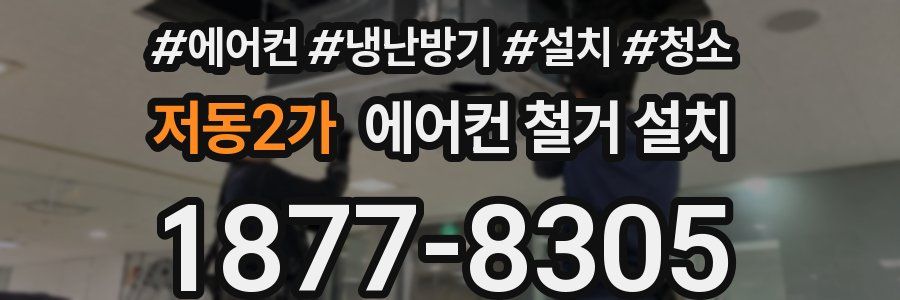 저동2가 에어컨 철거 설치