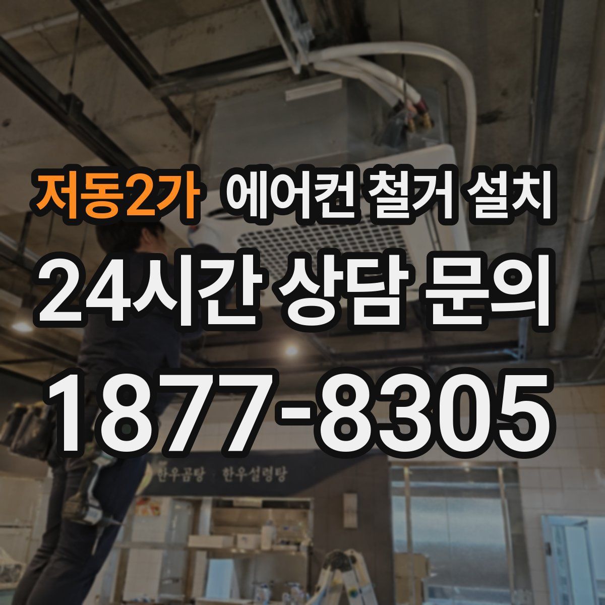 저동2가 에어컨 철거 설치