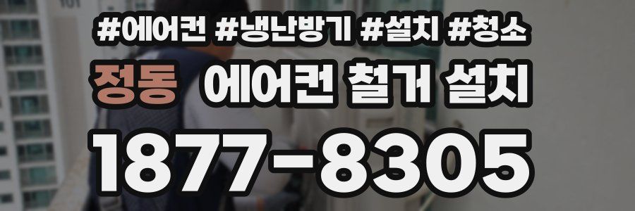 정동 에어컨 철거 설치