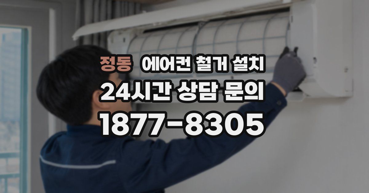 정동 에어컨 철거 설치
