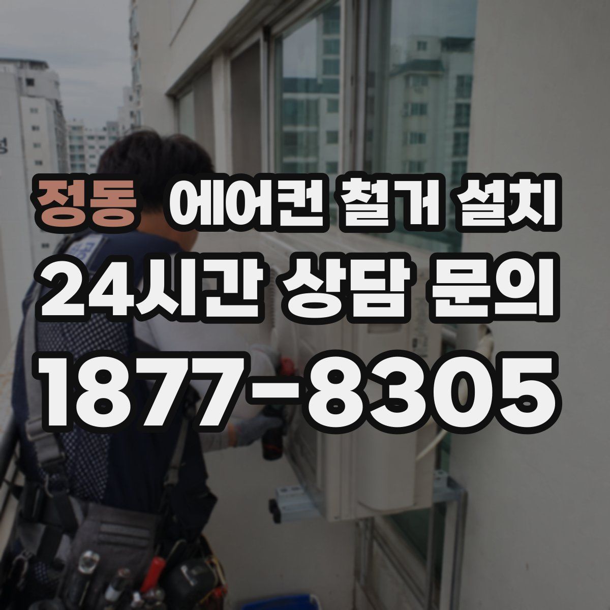 정동 에어컨 철거 설치