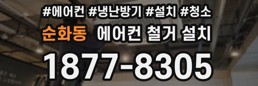 순화동 에어컨 철거 설치