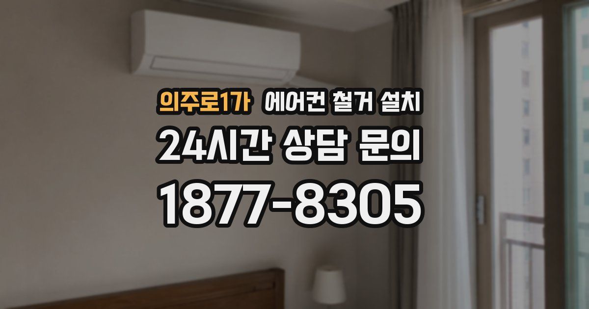 의주로1가 에어컨 철거 설치