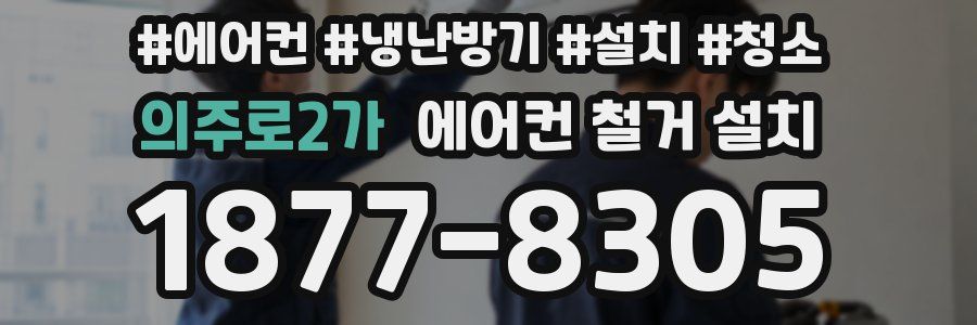 의주로2가 에어컨 철거 설치