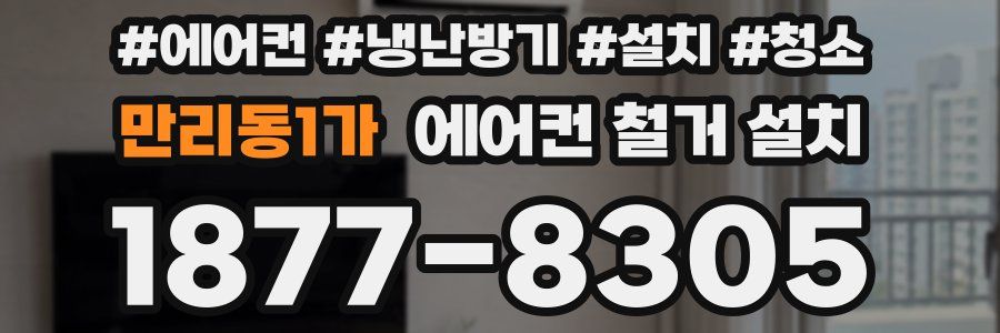 만리동1가 에어컨 철거 설치