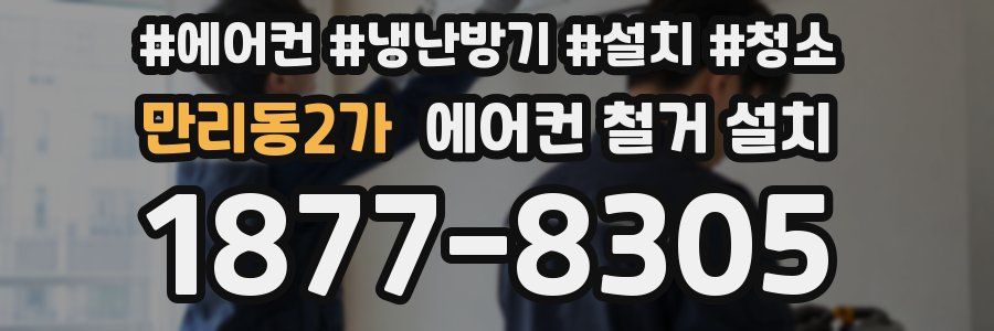 만리동2가 에어컨 철거 설치