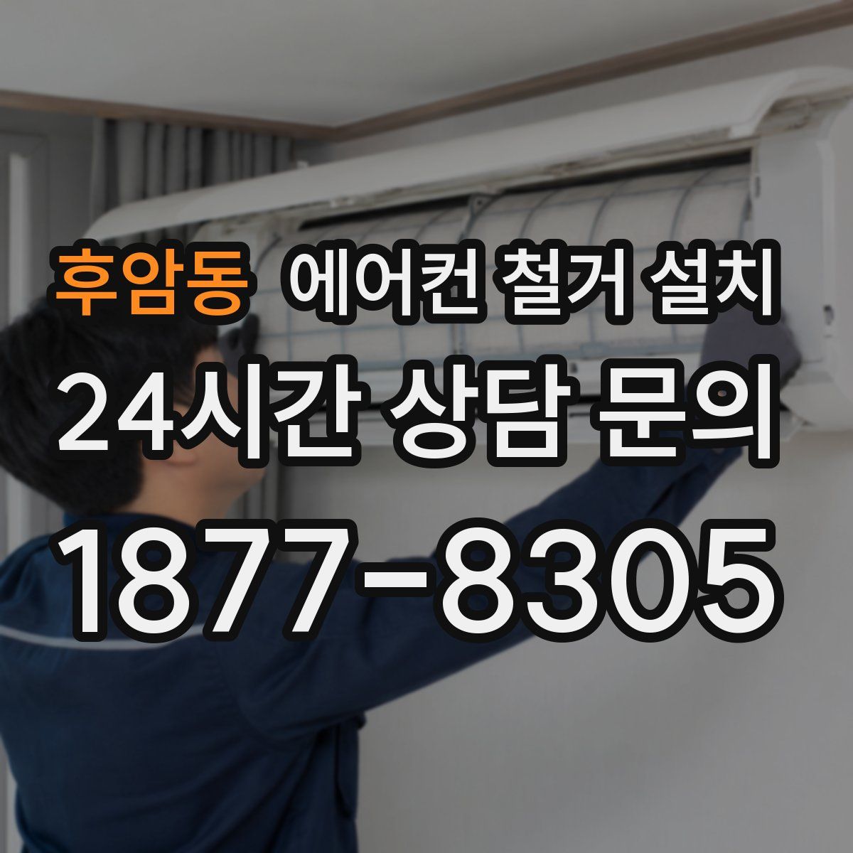 후암동 에어컨 철거 설치