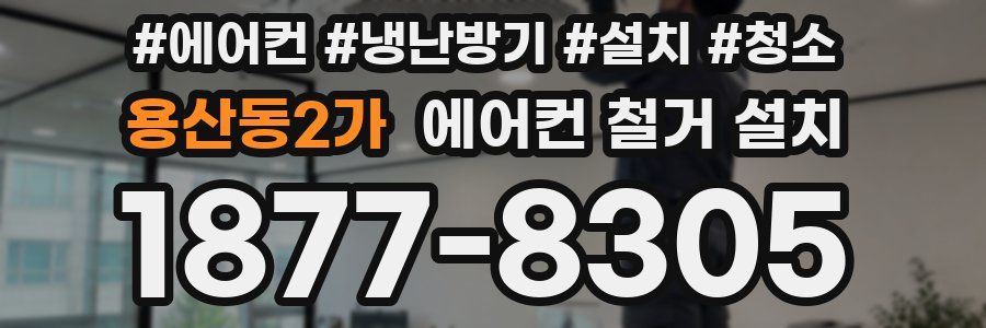 용산동2가 에어컨 철거 설치
