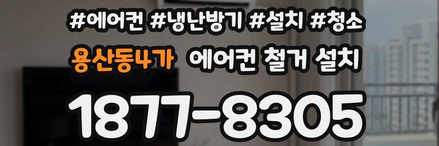 용산동4가 에어컨 철거 설치