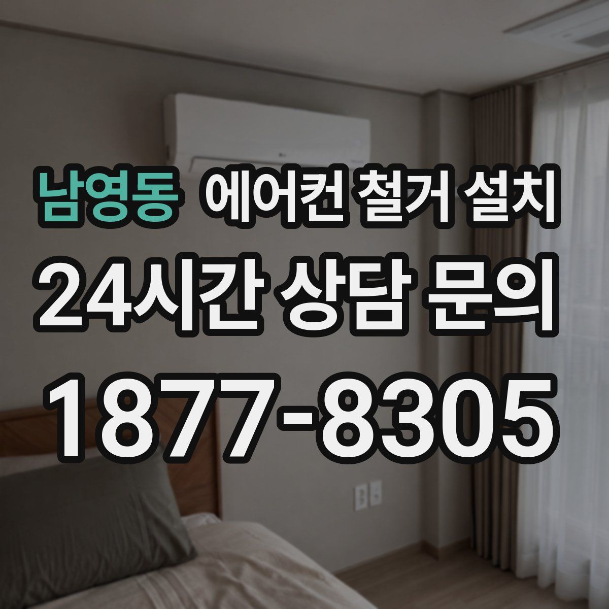 남영동 에어컨 철거 설치