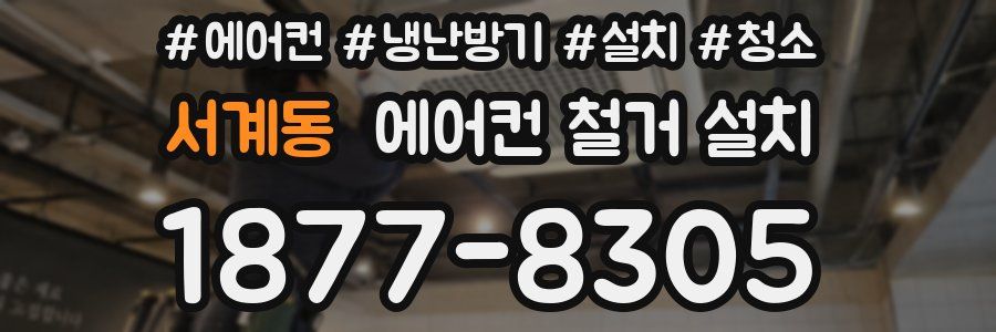 서계동 에어컨 철거 설치