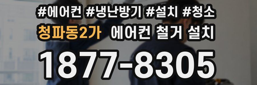 청파동2가 에어컨 철거 설치