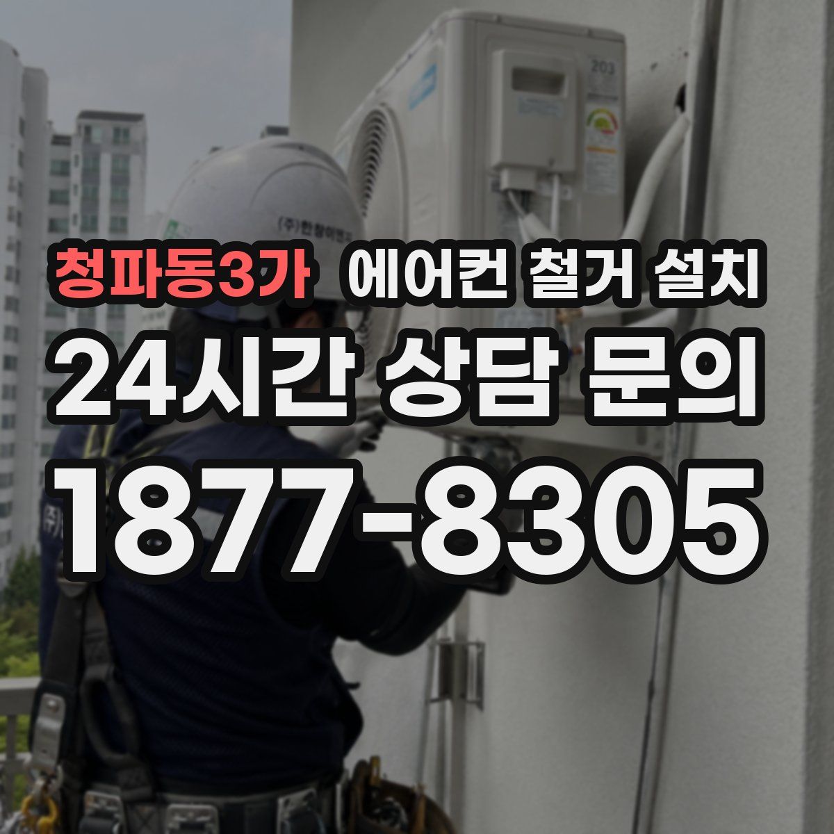 청파동3가 에어컨 철거 설치