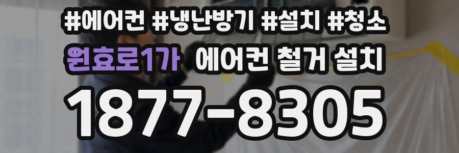 원효로1가 에어컨 철거 설치