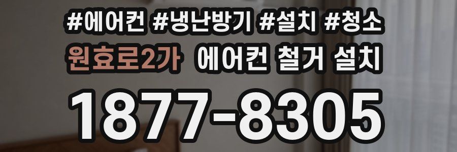 원효로2가 에어컨 철거 설치