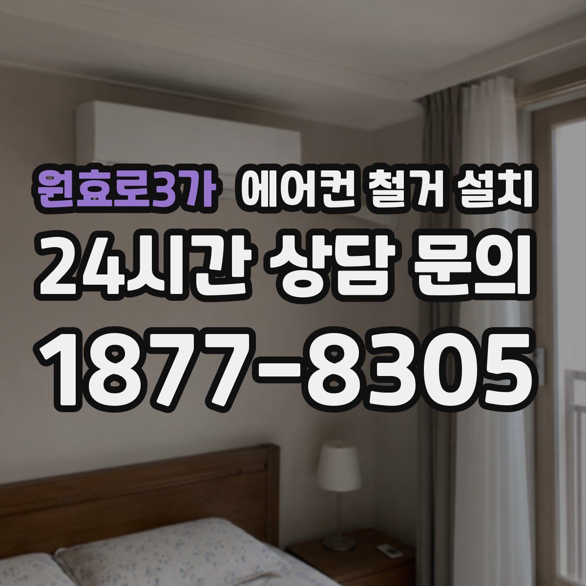 원효로3가 에어컨 철거 설치