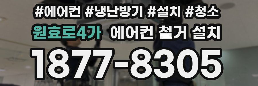 원효로4가 에어컨 철거 설치