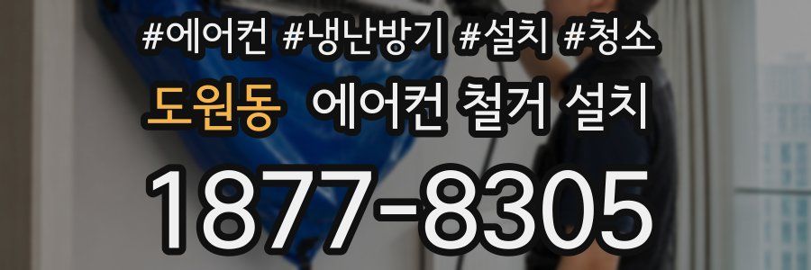 도원동 에어컨 철거 설치
