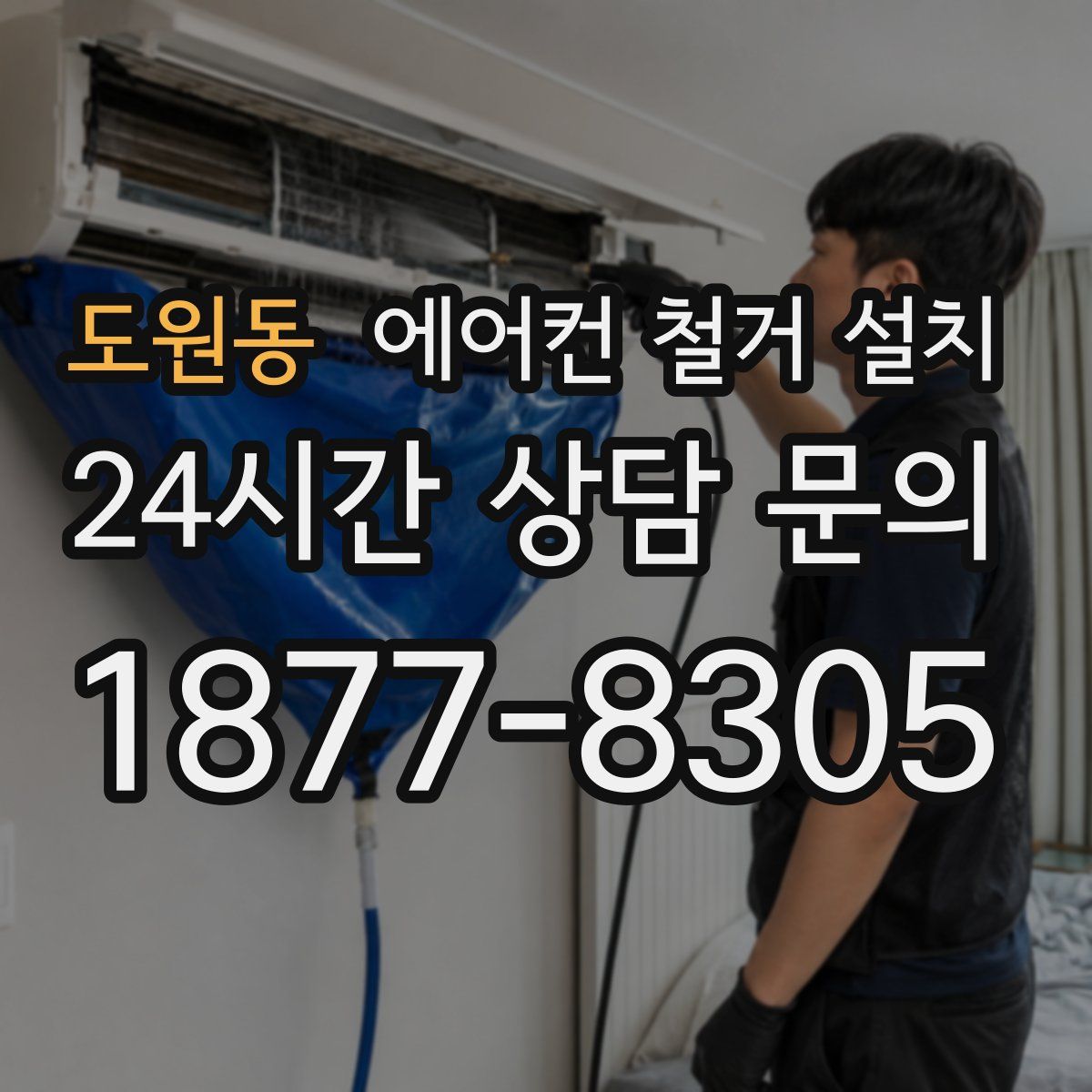 도원동 에어컨 철거 설치