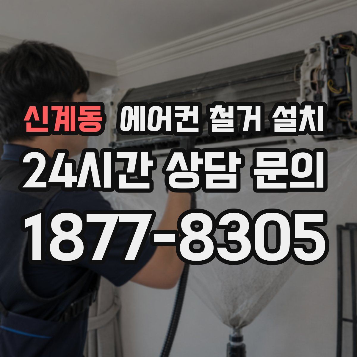 신계동 에어컨 철거 설치