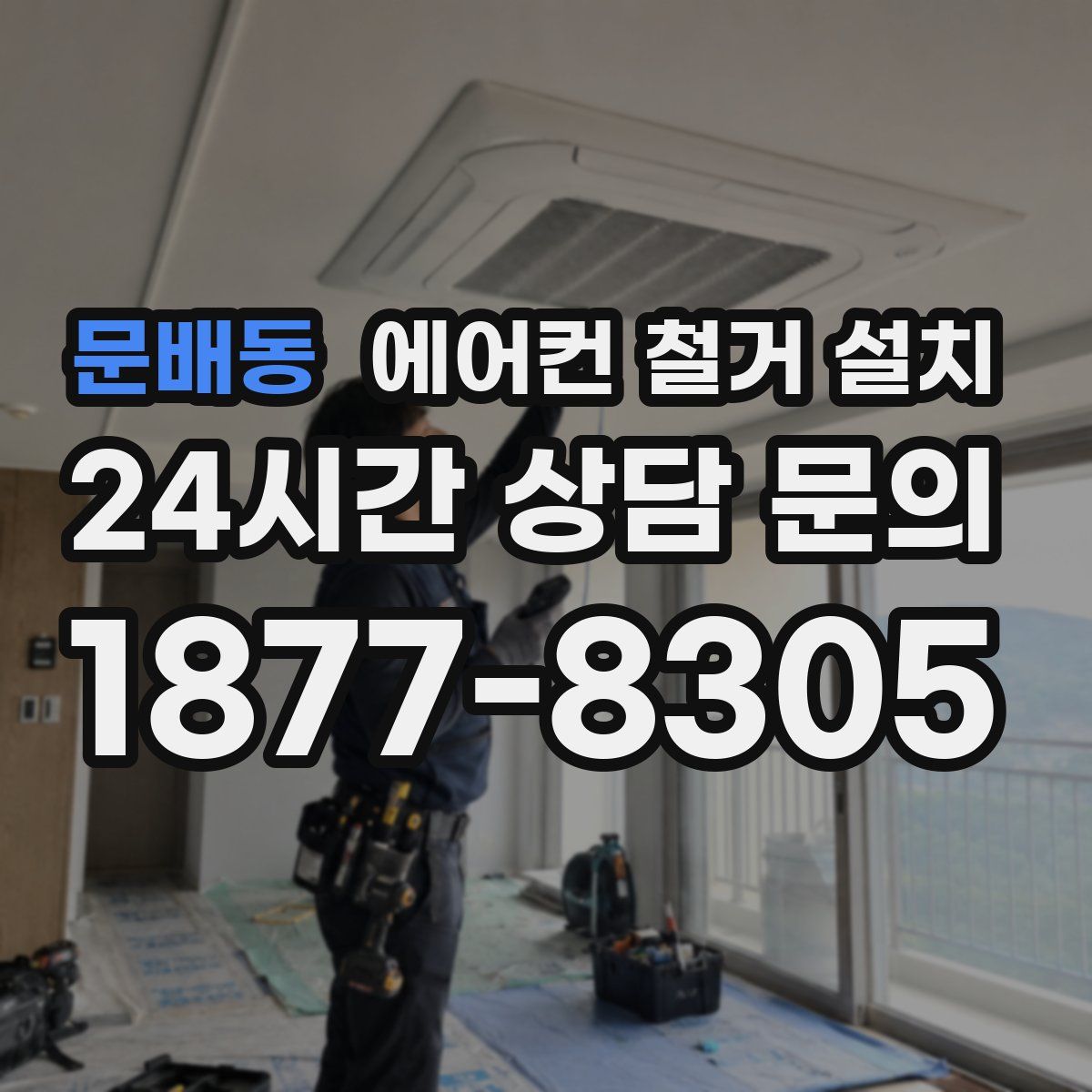 문배동 에어컨 철거 설치